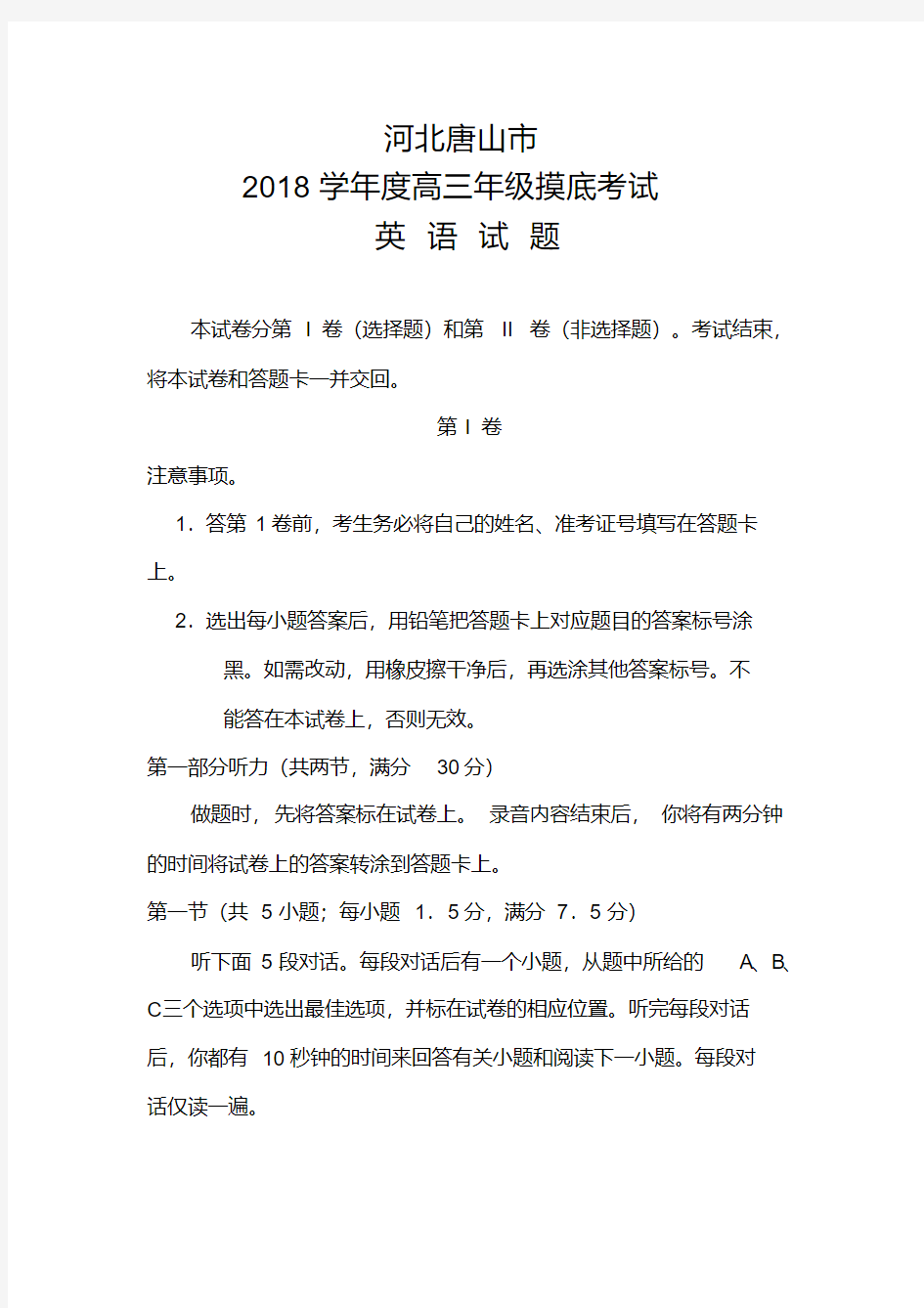 2018届河北省唐山市高三摸底考试英语试题及答案