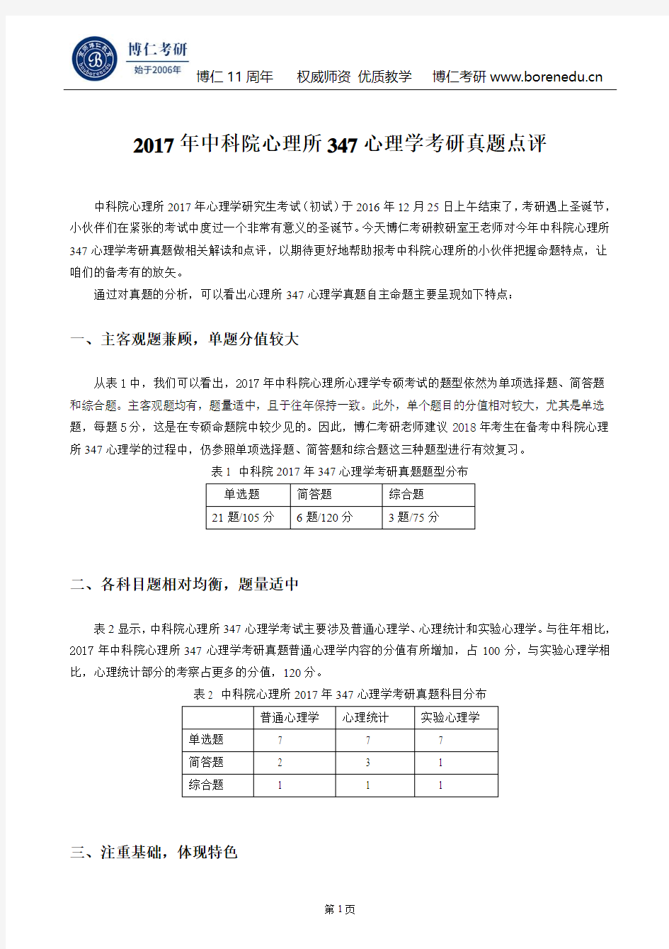 2017年中科院心理所347心理学考研真题点评