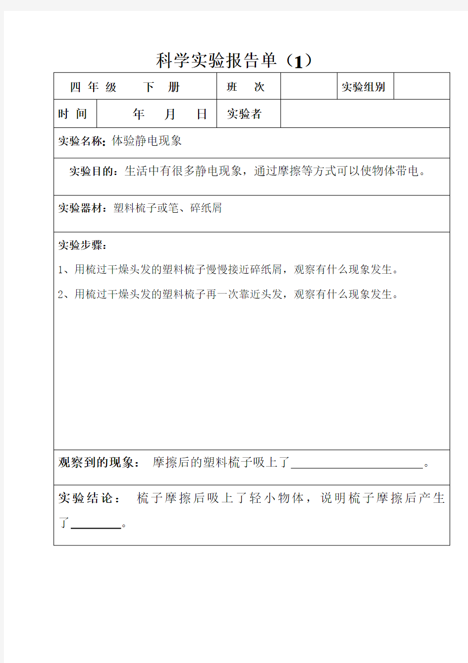 四年级下册科学实验报告单全部