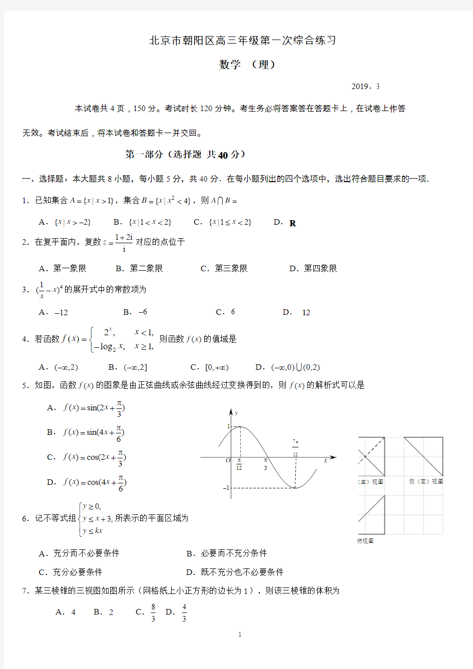 2019年北京朝阳高考一模数学试卷(理)及答案