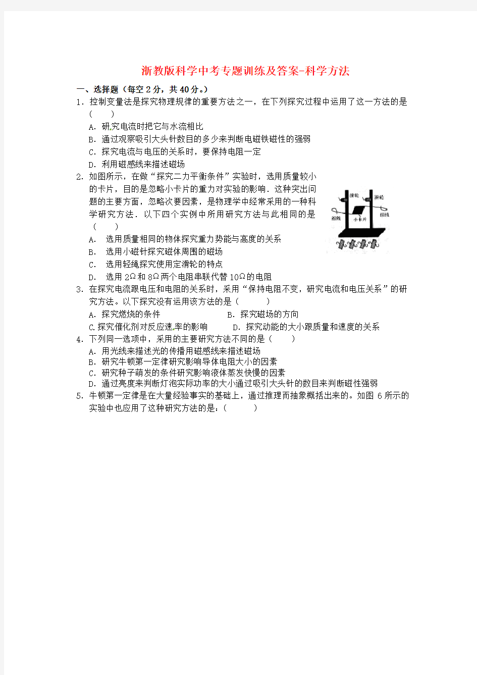 中考科学专题训练科学方法浙教版