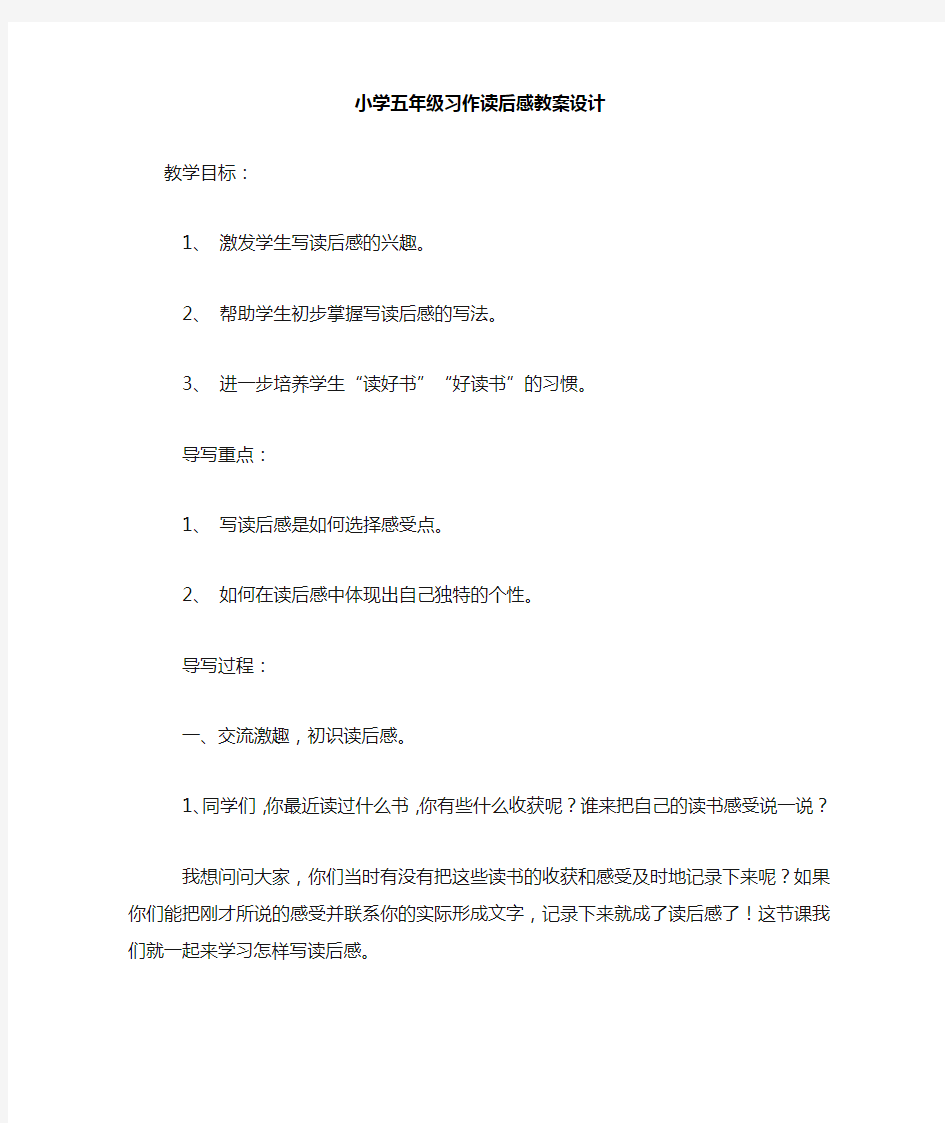 小学五年级习作读后感教案设计