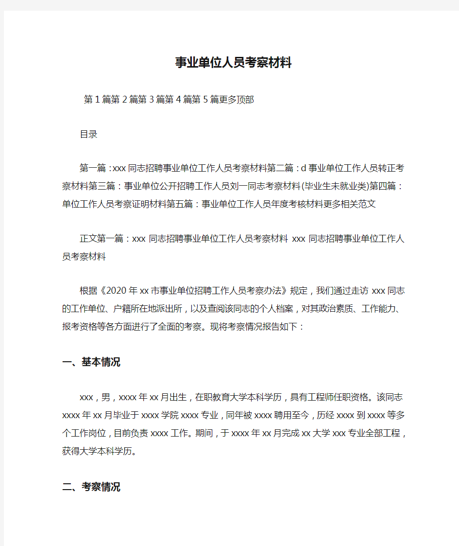 新整理事业单位人员考察材料