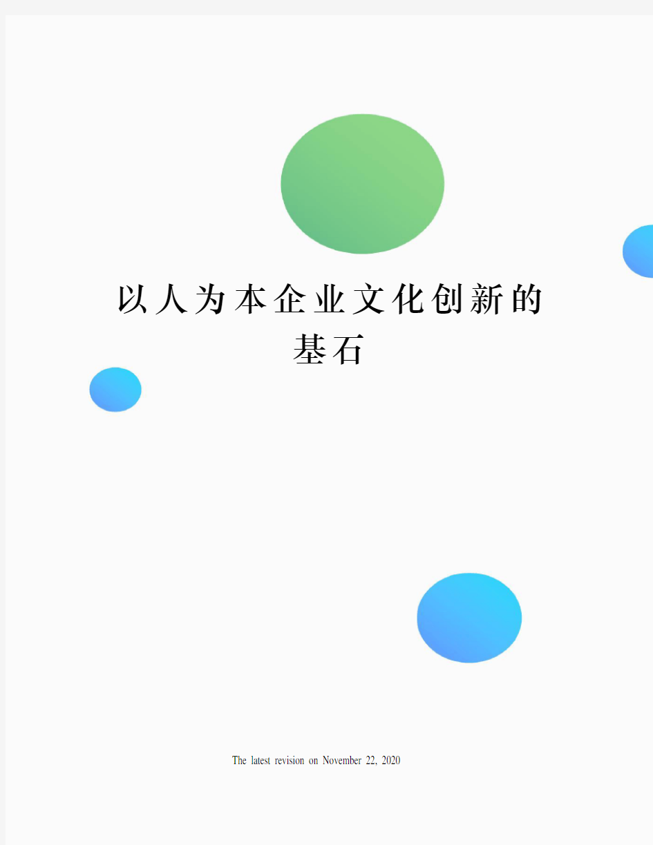 以人为本企业文化创新的基石