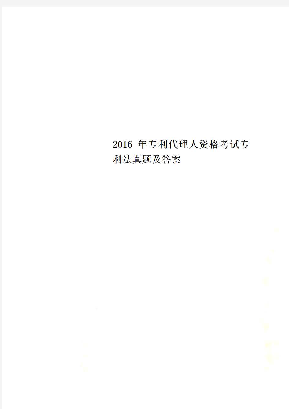 2016年专利代理人资格考试专利法真题及答案