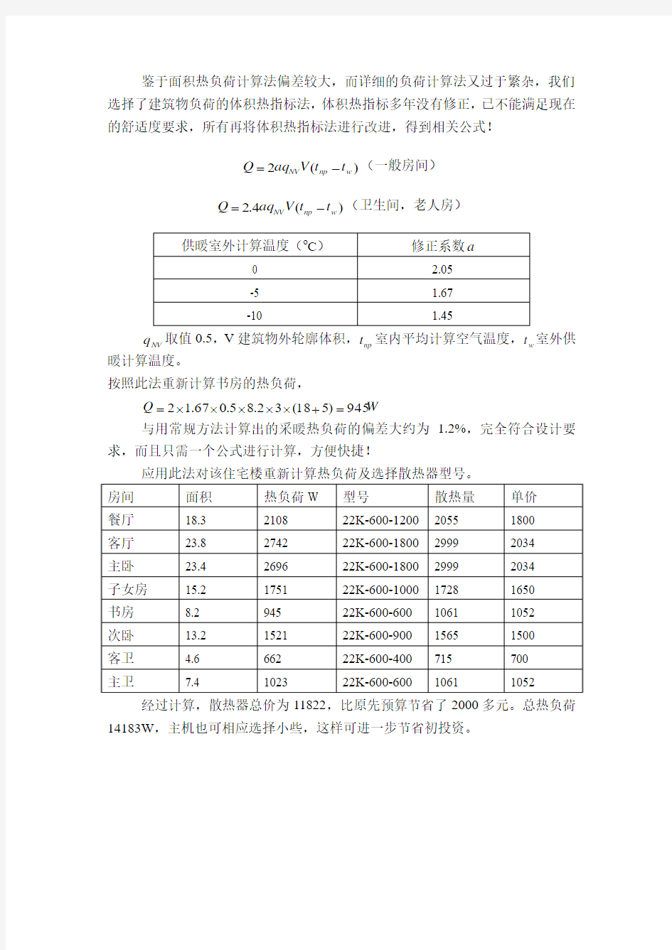 采暖热负荷的计算方法