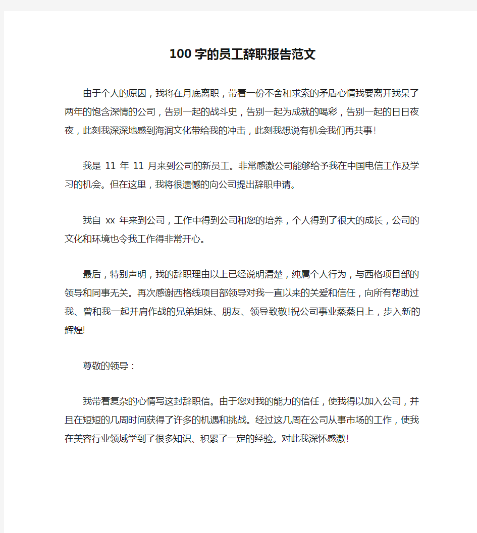 100字的员工辞职报告范文