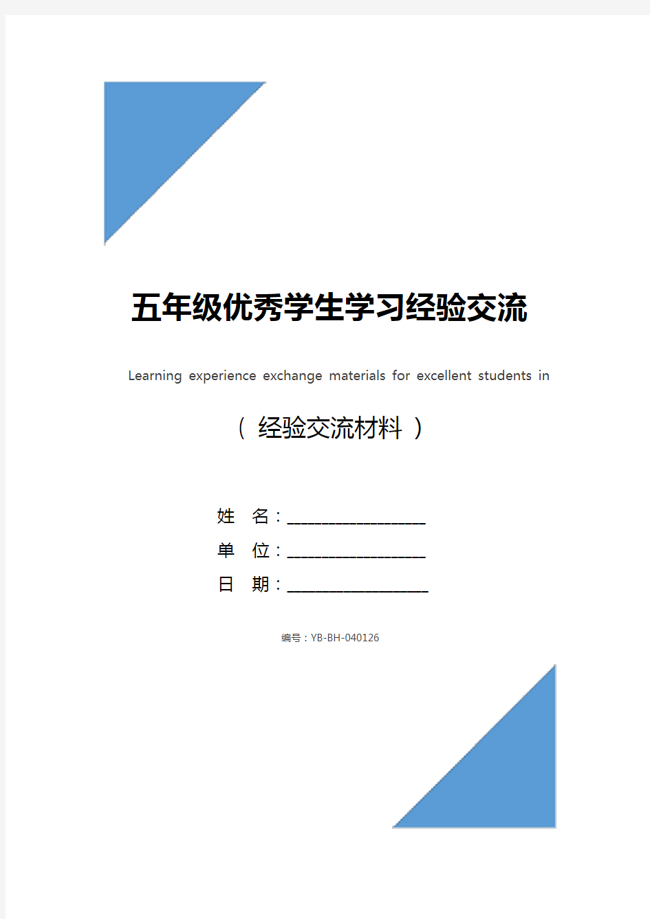 五年级优秀学生学习经验交流材料