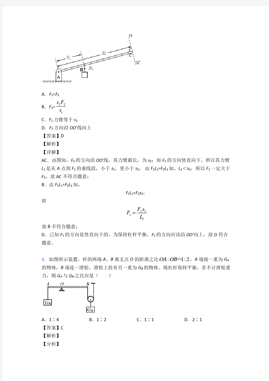 2020-2021物理杠杆平衡的专项培优易错试卷练习题(含答案)及答案