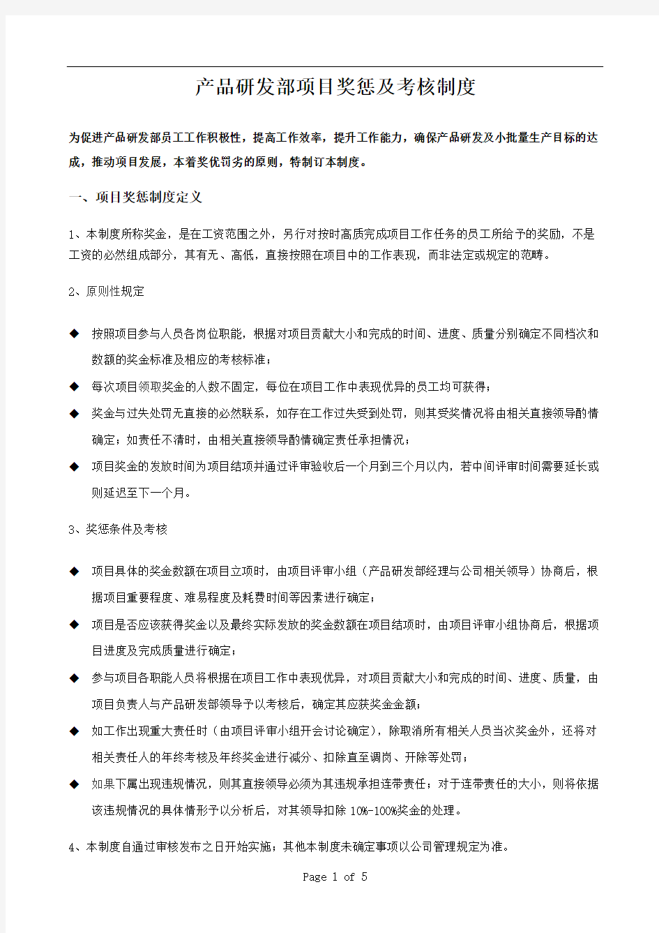 产品研发部项目奖惩及考核制度