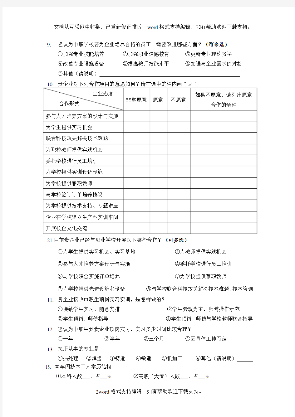 华北机电学校热加工专业校企合作调查问卷