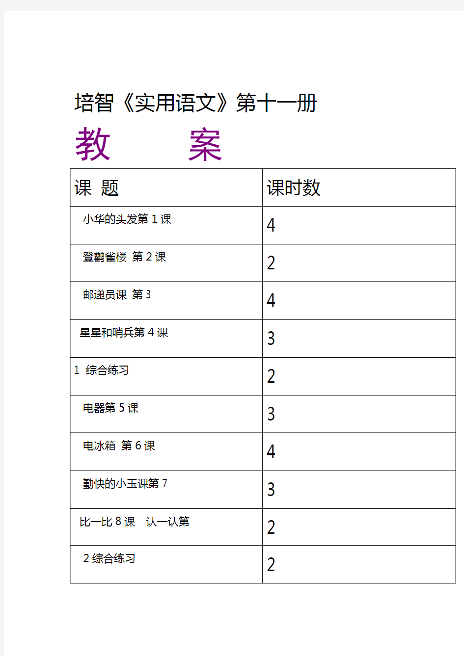 培智语文第十一册教案卢湾教材版