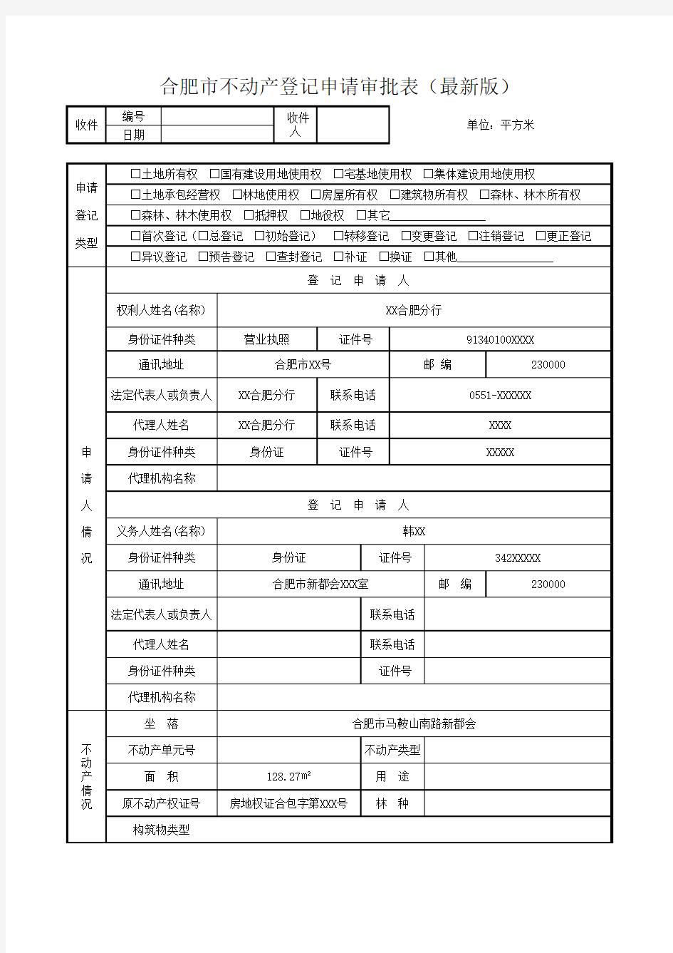 合肥市不动产登记申请审批表2018版本