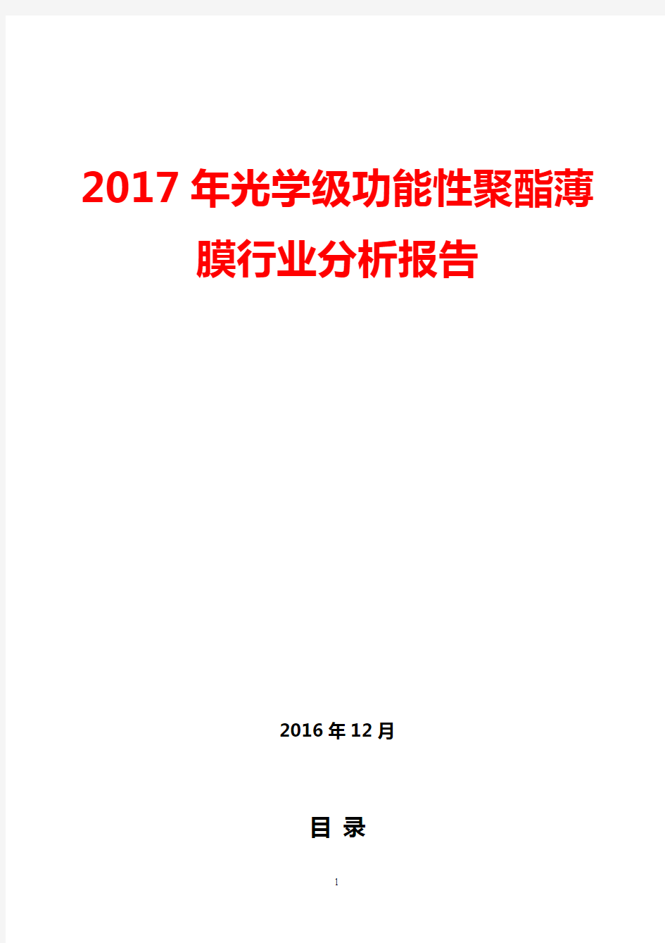 2017年光学级功能性聚酯薄膜行业分析报告