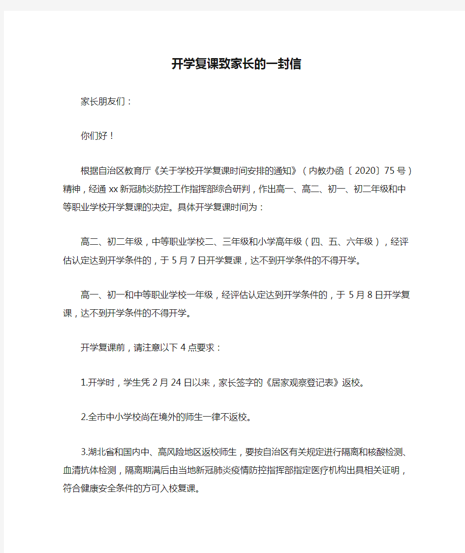 开学复课致家长的一封信