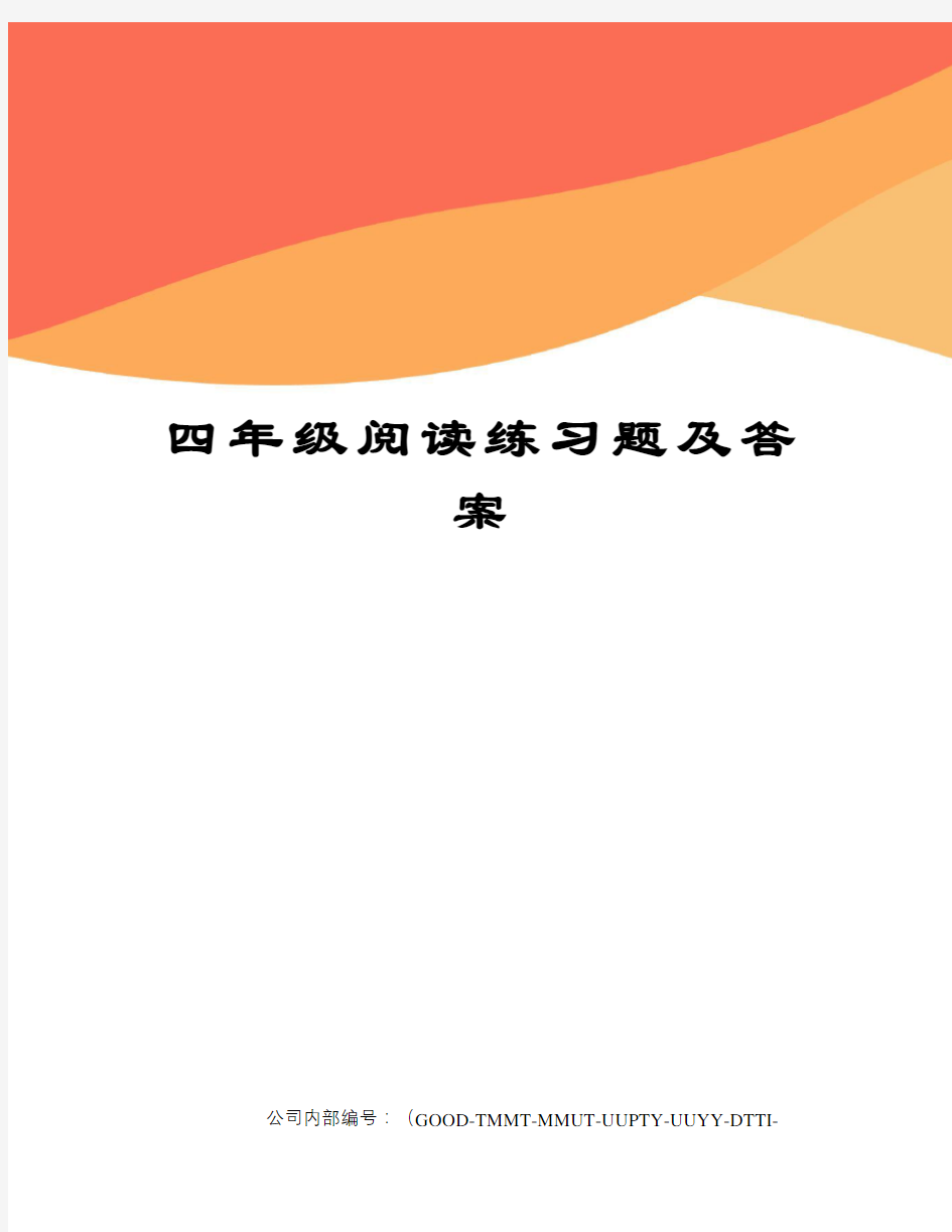 四年级阅读练习题及答案