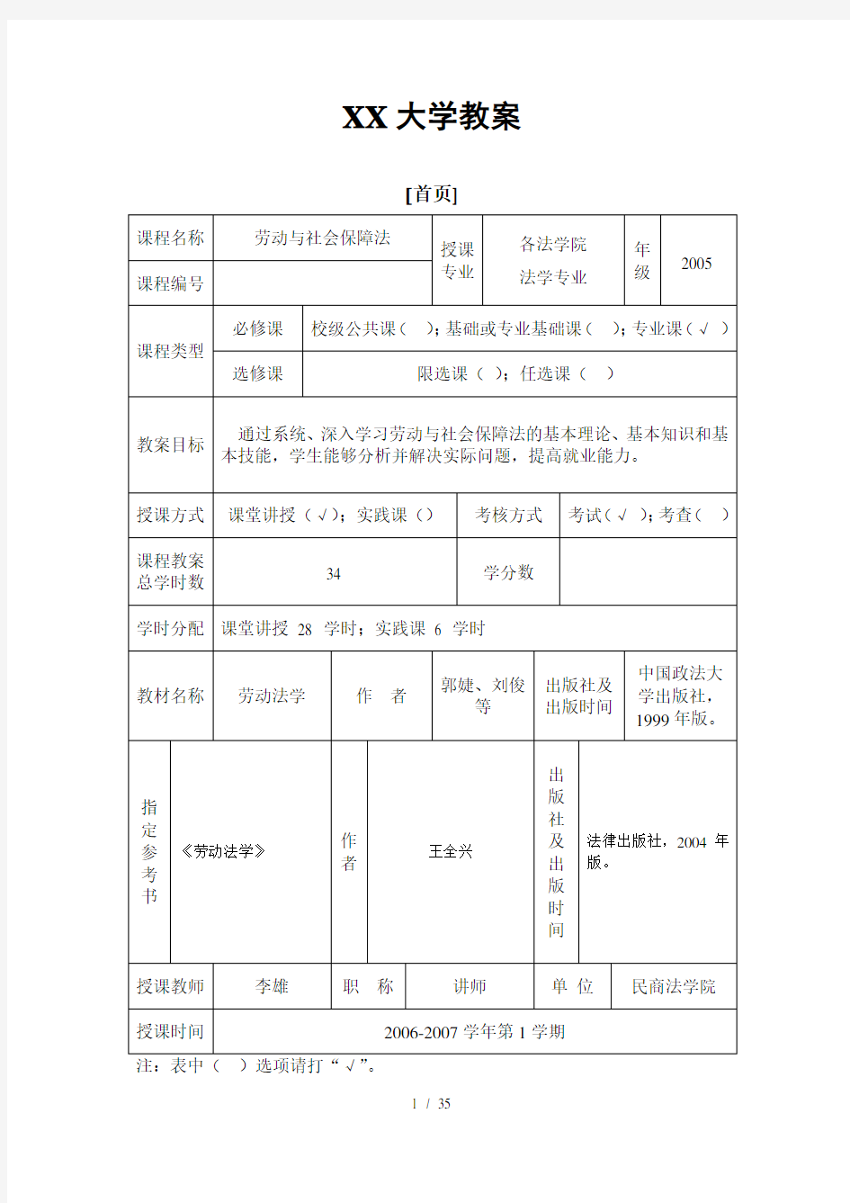 劳动与社会保障法优秀教案