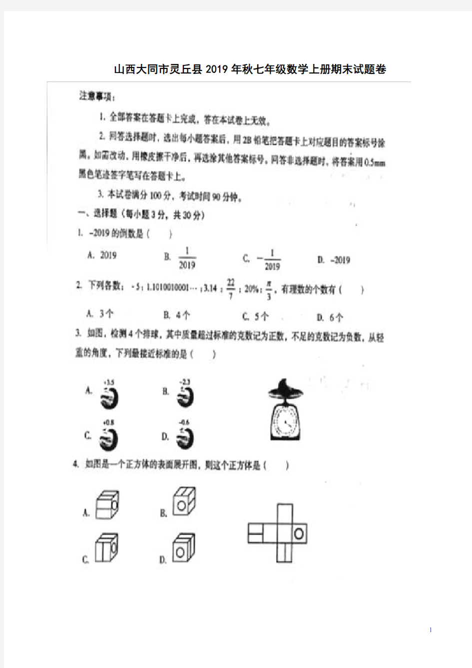 山西大同市灵丘县2019年秋七年级数学上册期末试题卷附答案解析