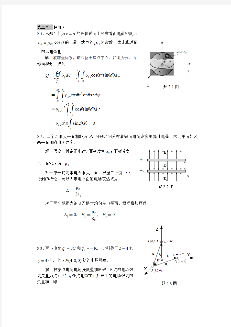 电磁场与电磁波理论基础 课后答案