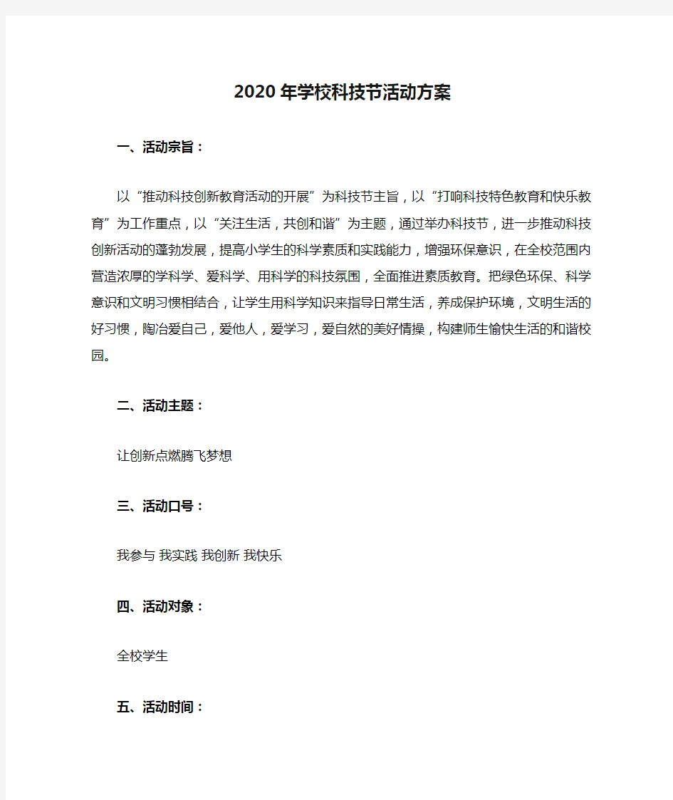 2020年学校科技节活动方案