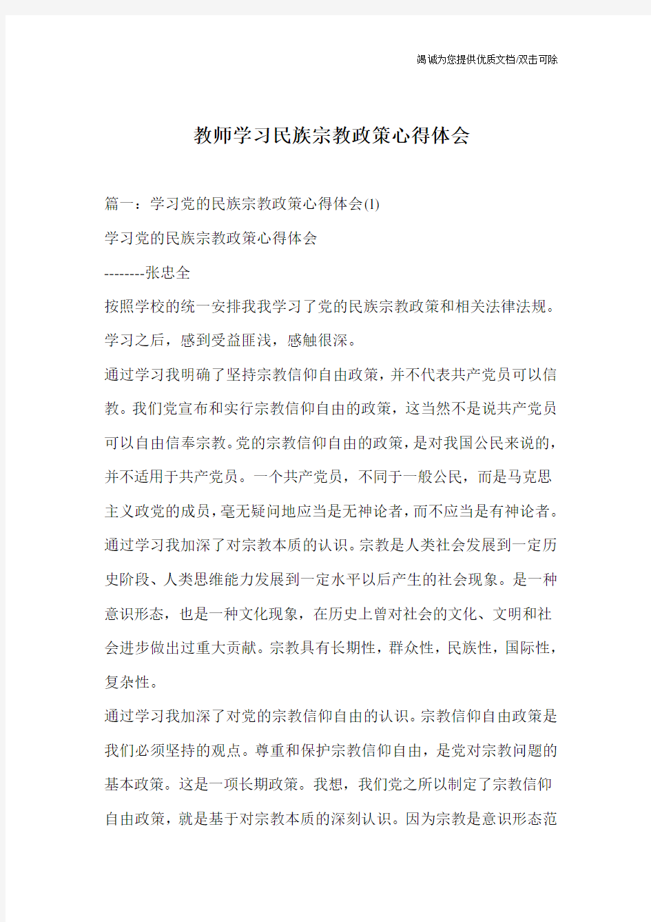 教师学习民族宗教政策心得体会