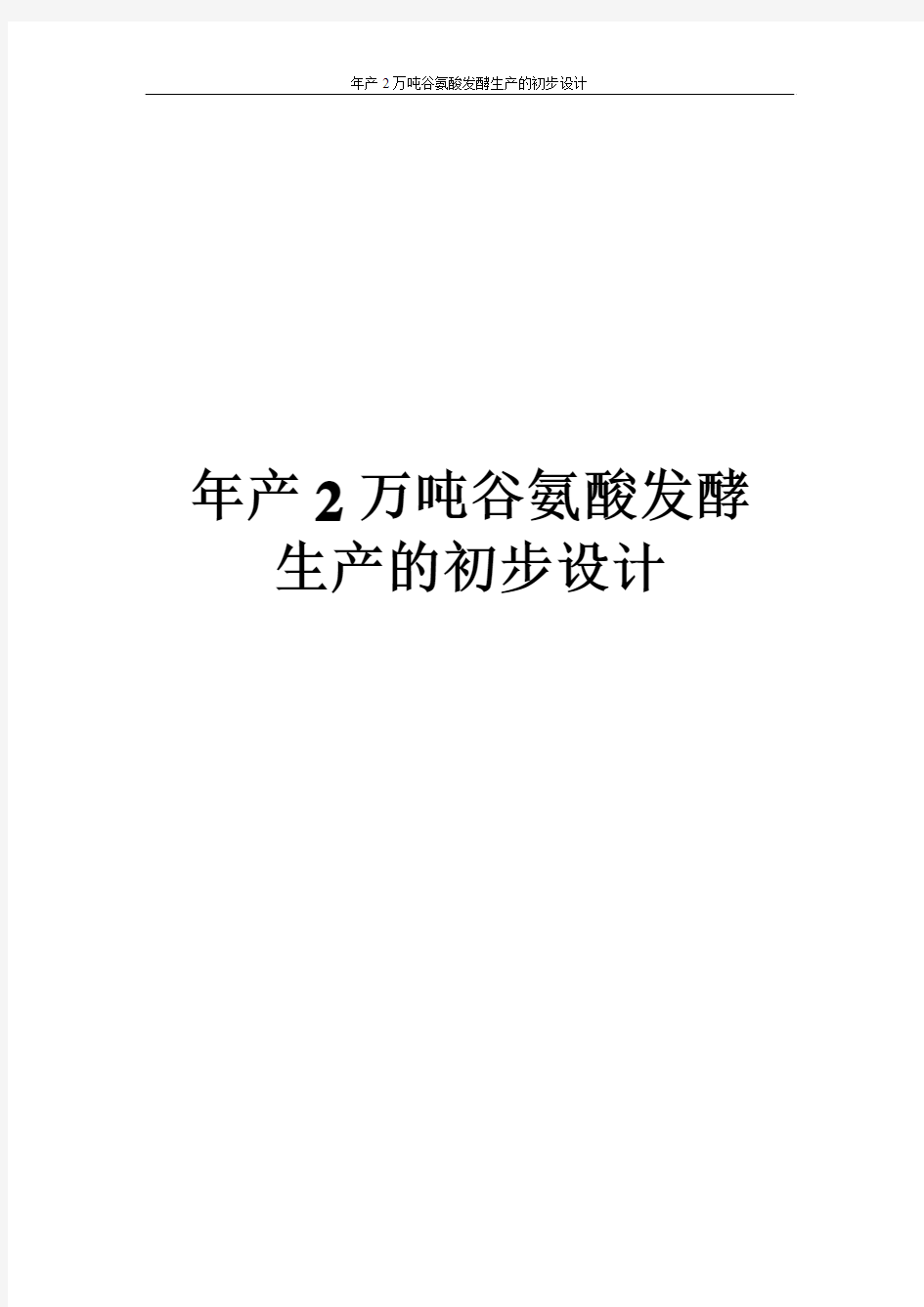 年产2万吨谷氨酸发酵生产的初步设计