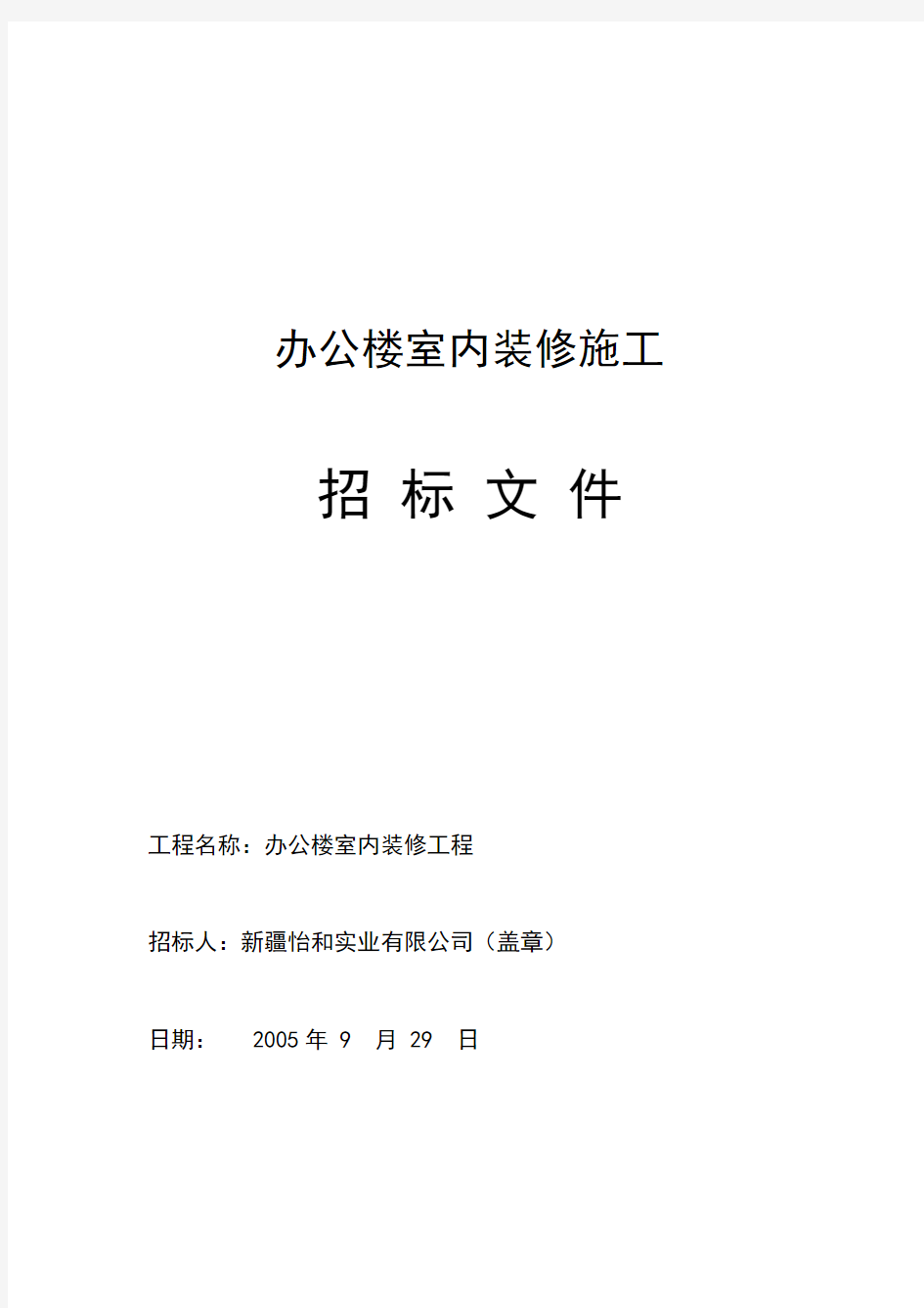 办公楼室内装修施工招标文件标书文件