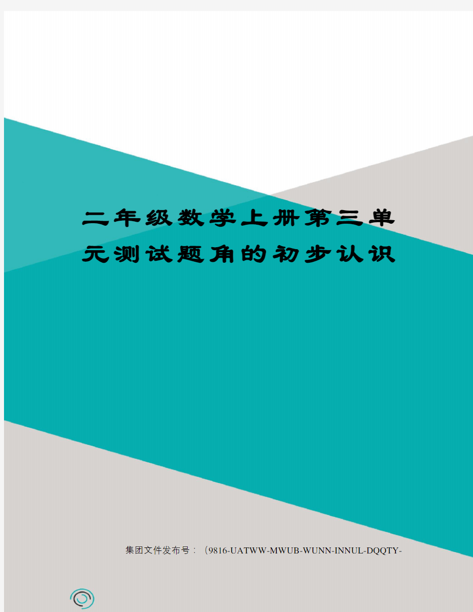 二年级数学上册第三单元测试题角的初步认识