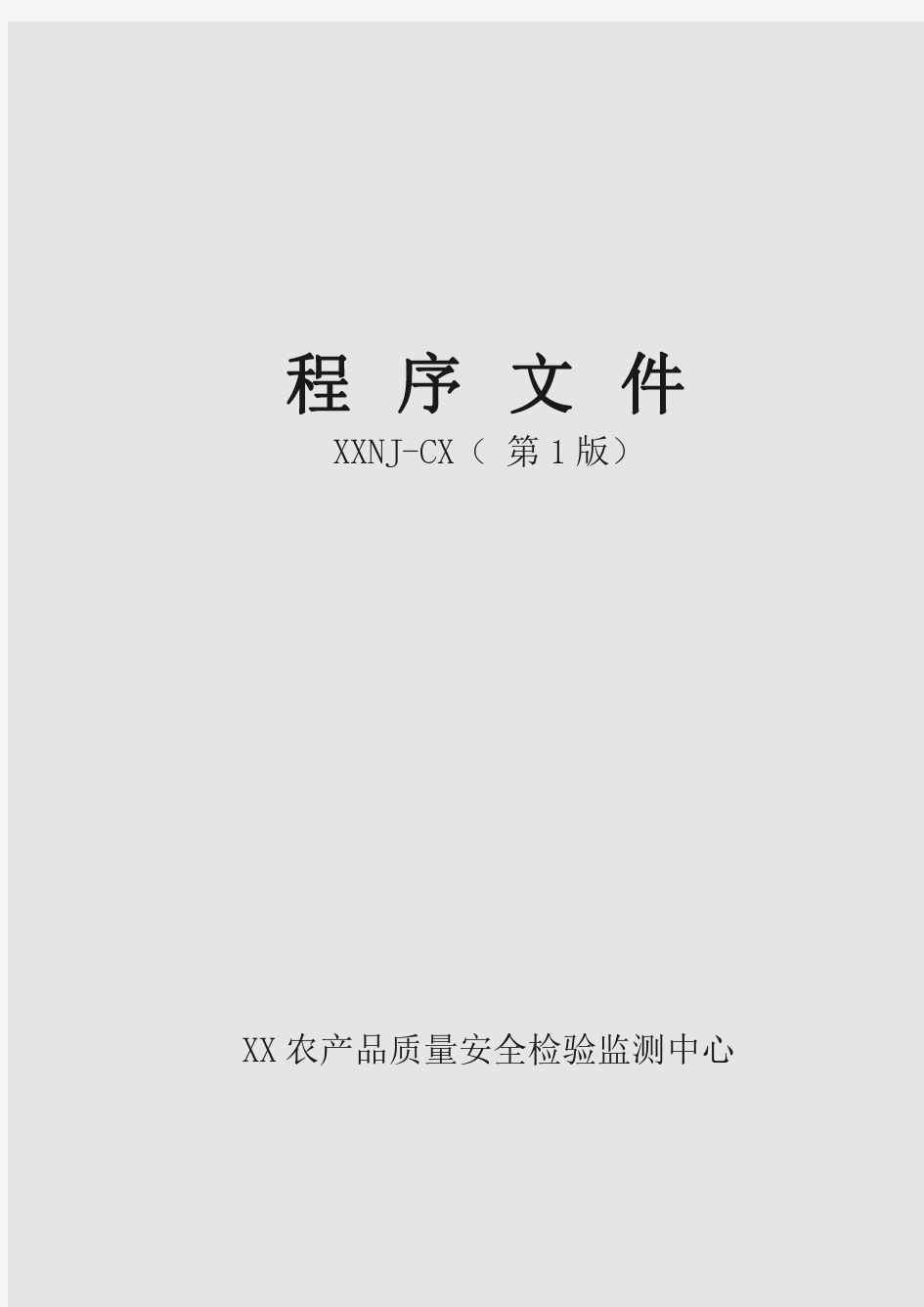 2016版检验检测机构资质认定评审准则CMA的《程序文件》模版