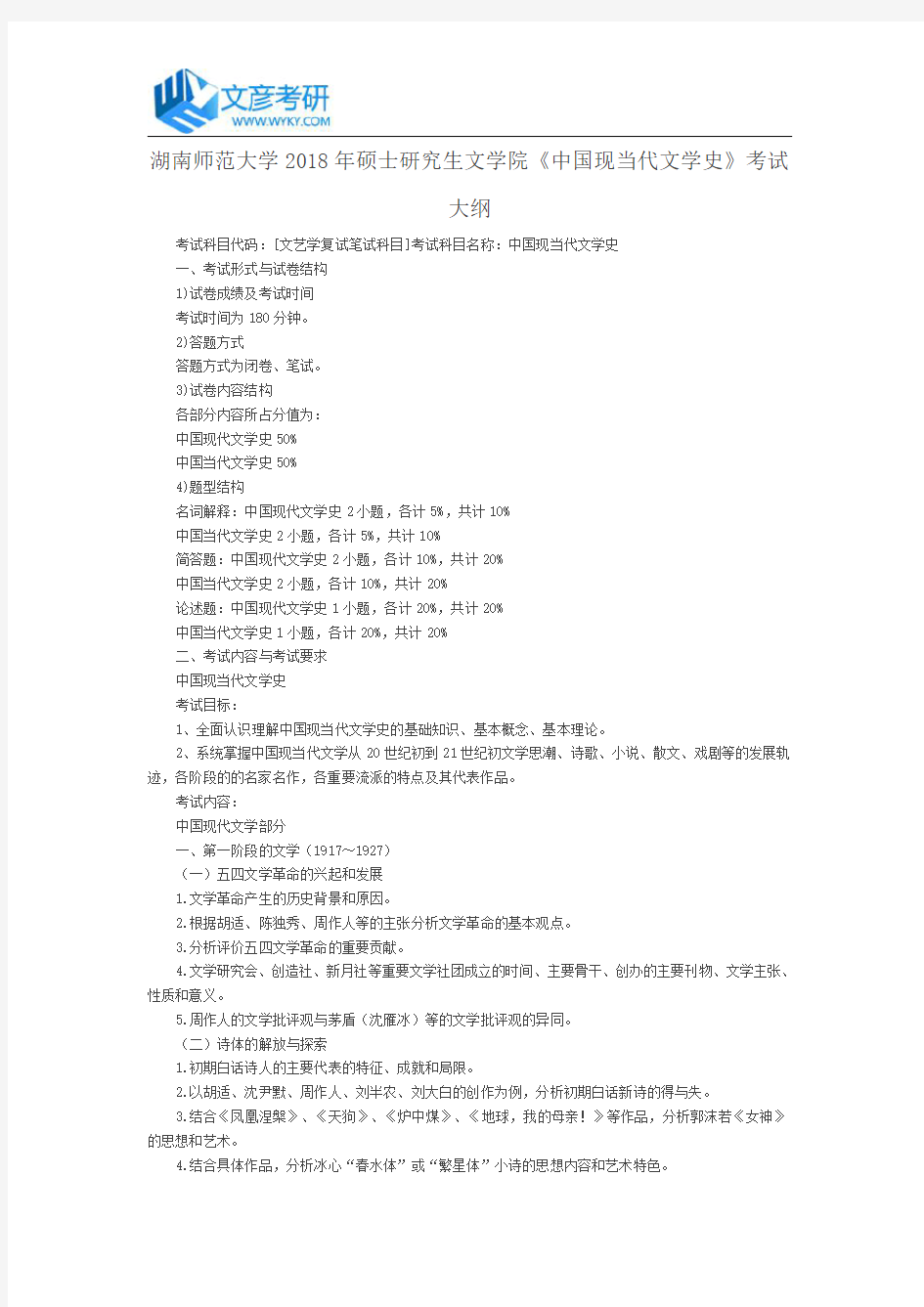 湖南师范大学2018年硕士研究生文学院《中国现当代文学史》考试大纲_湖南师范大学考研网