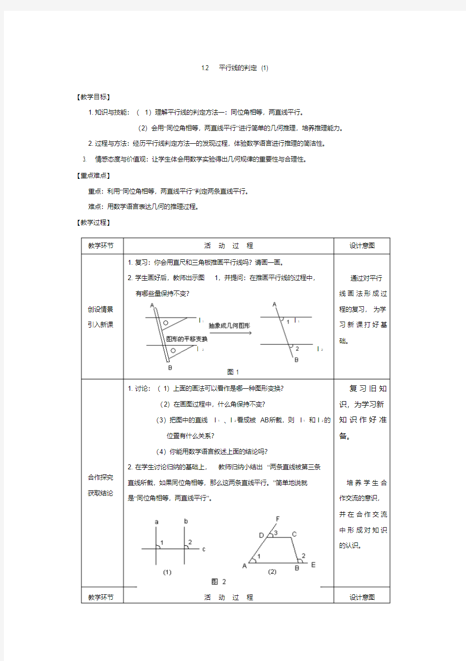 人教版初中数学平行线的判定