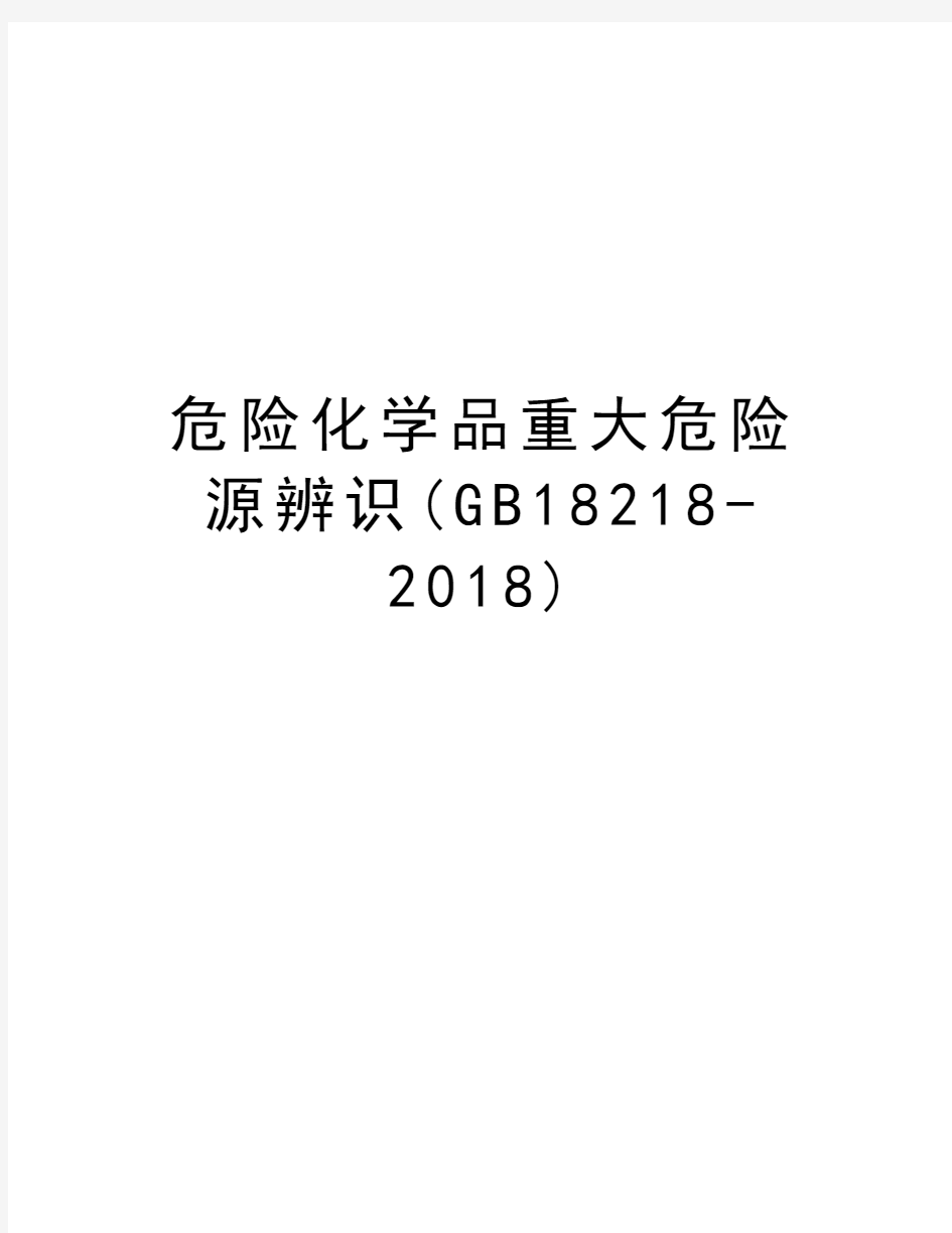 危险化学品重大危险源辨识(GB18218-2018)上课讲义