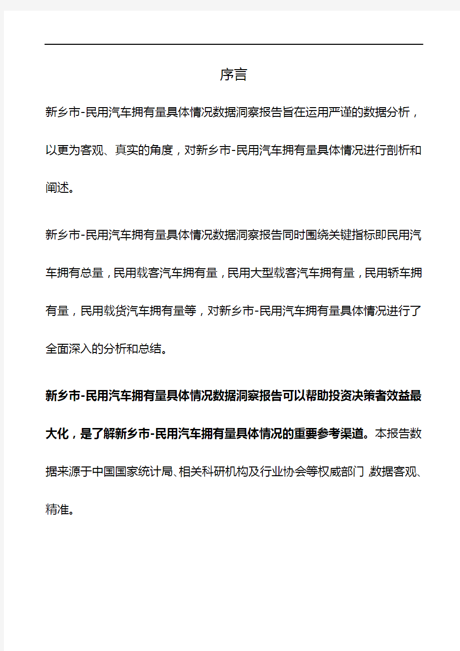 河南省新乡市-民用汽车拥有量具体情况数据洞察报告2019版
