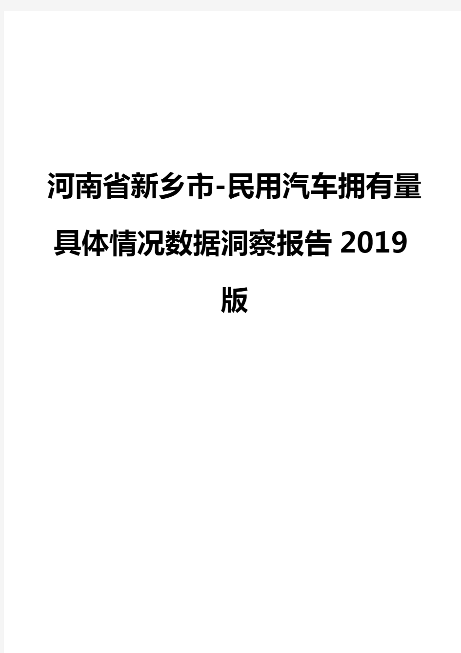 河南省新乡市-民用汽车拥有量具体情况数据洞察报告2019版