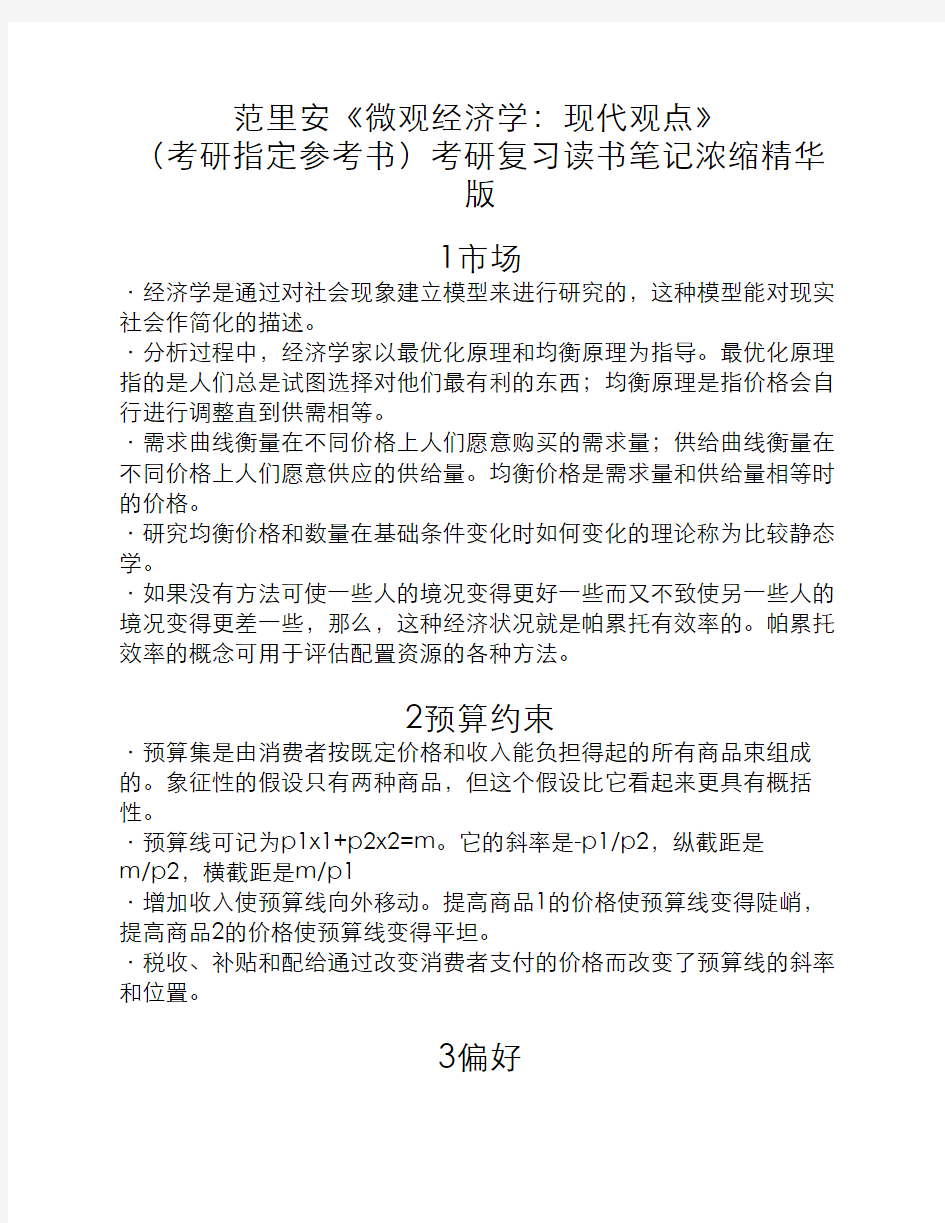 范里安中级微观经济学重点    整理