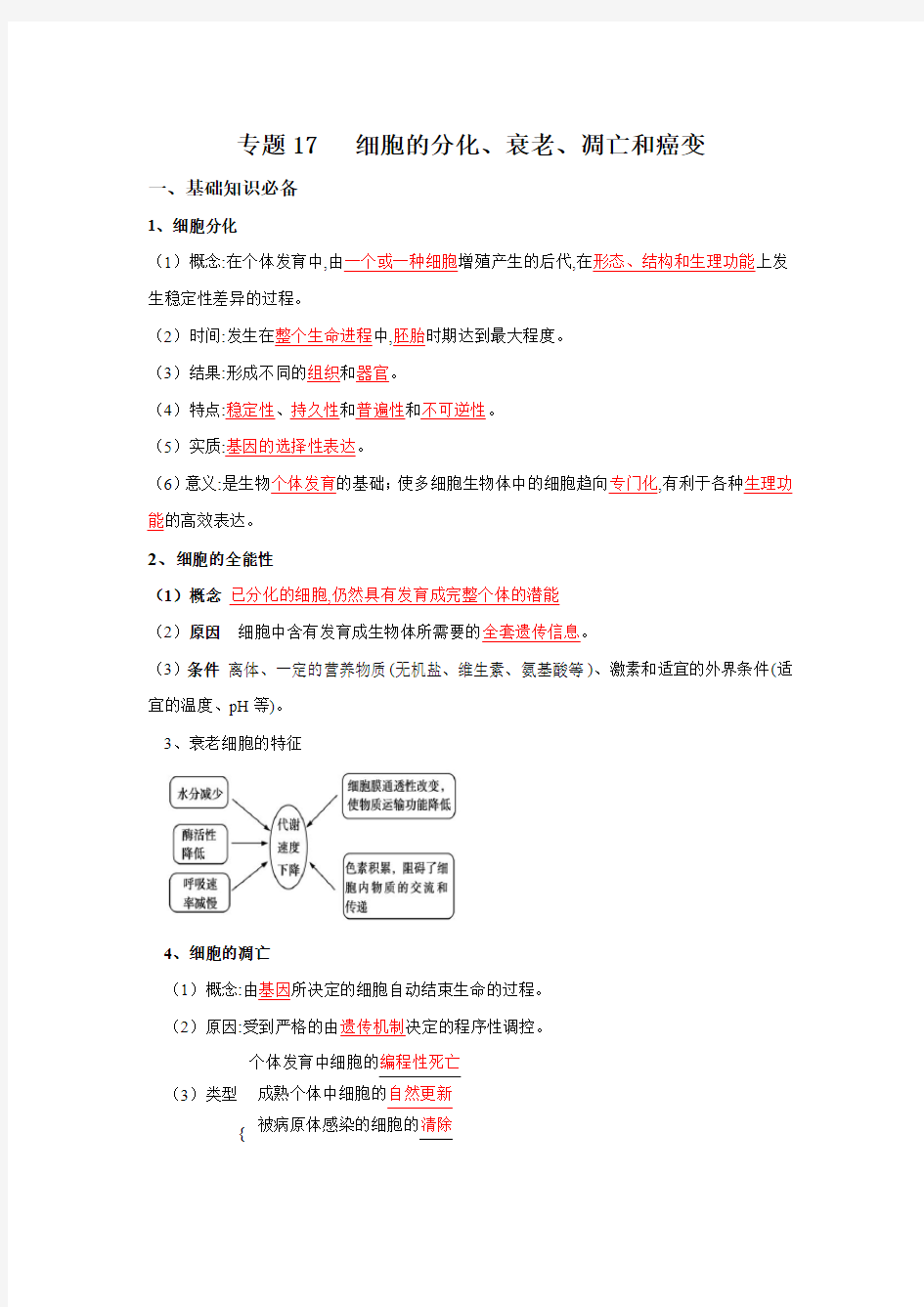 高中生物复习总结细胞的分化、衰老、凋亡和癌变