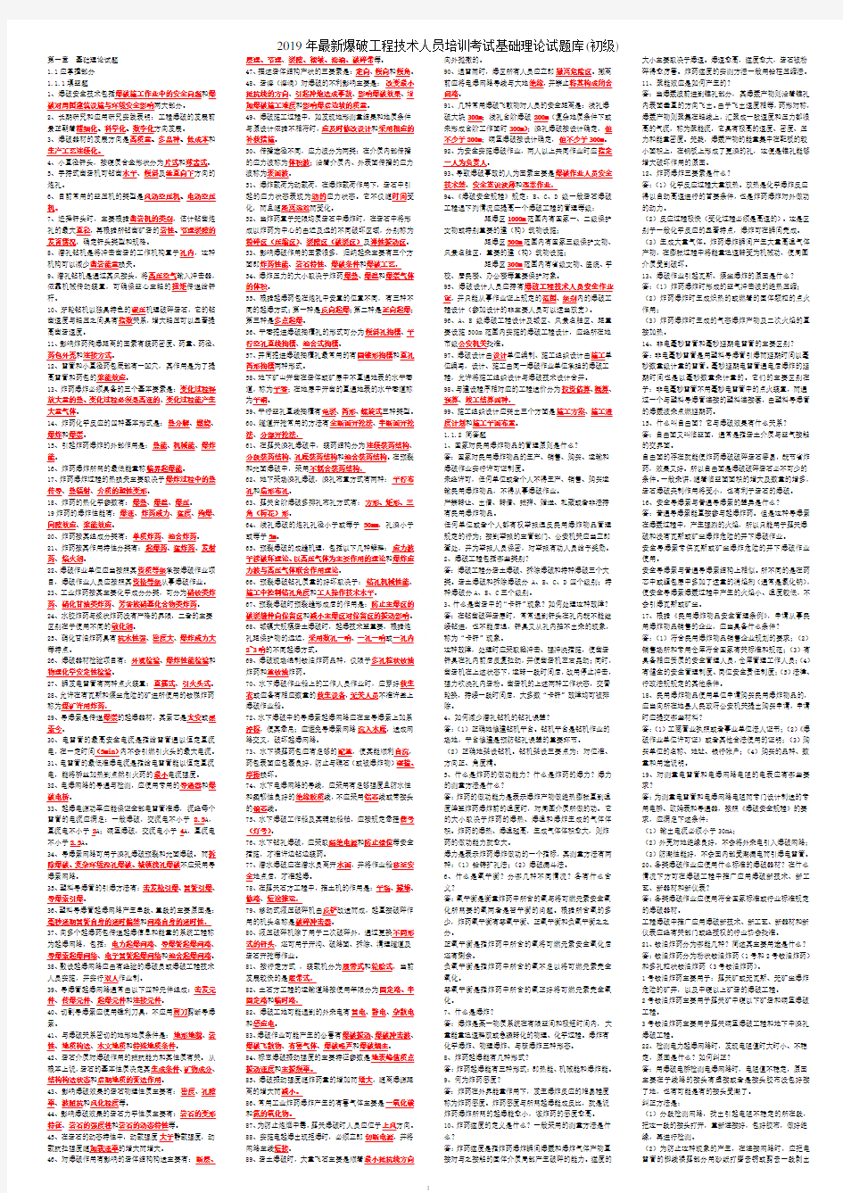 2019年最新爆破工程技术人员培训考试基础理论试题库(初级)