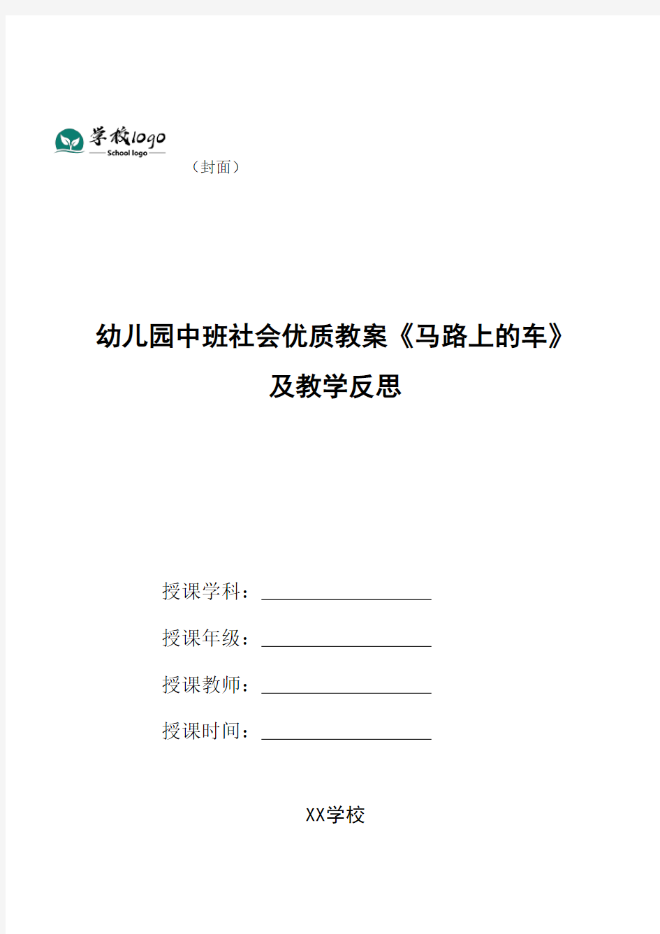 幼儿园中班社会优质教案《马路上的车》及教学反思