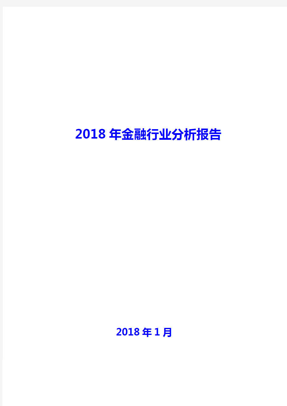 2018年金融行业分析报告