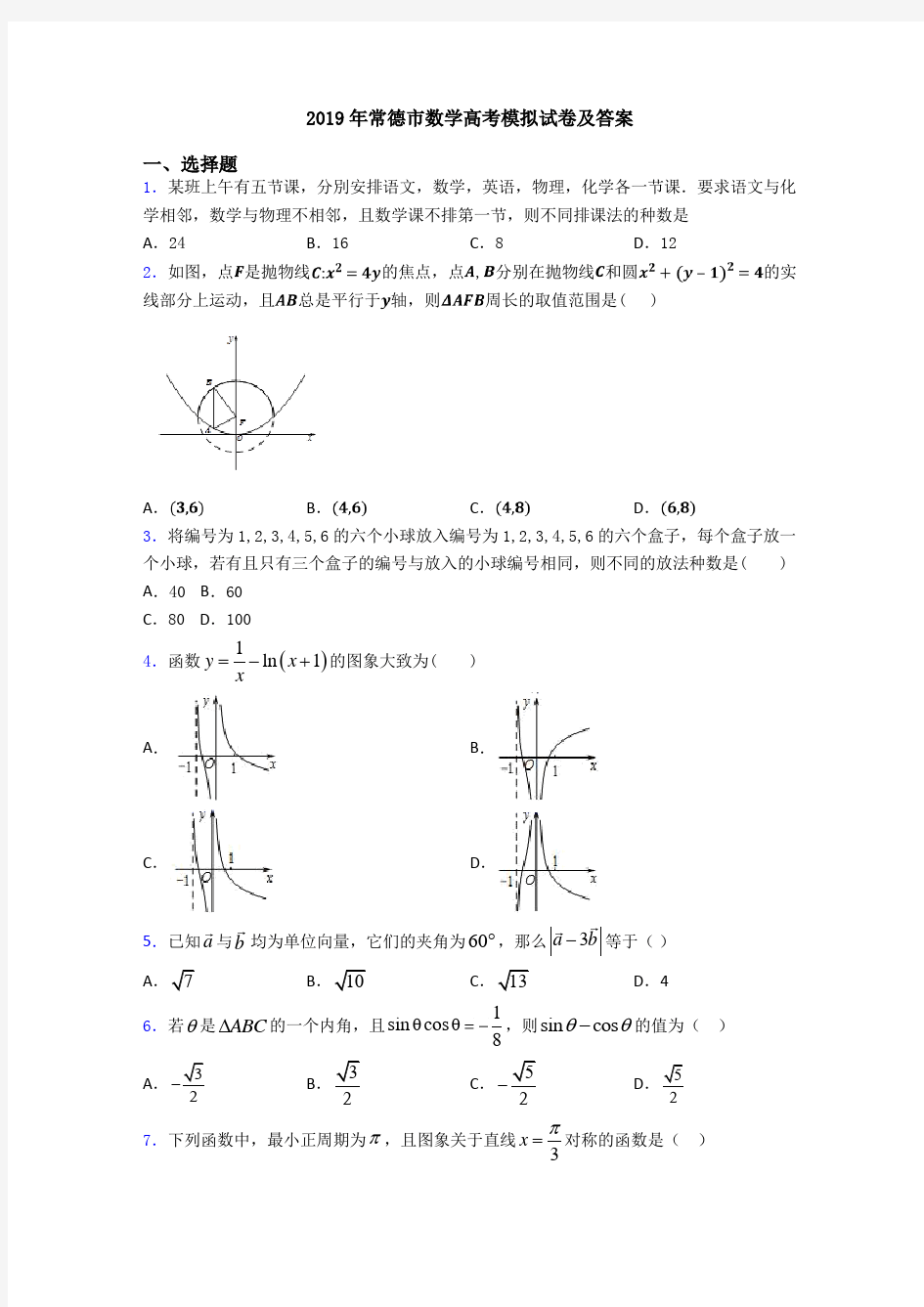 2019年常德市数学高考模拟试卷及答案