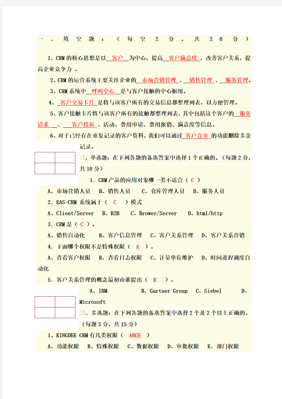 客户关系管理试题与答案