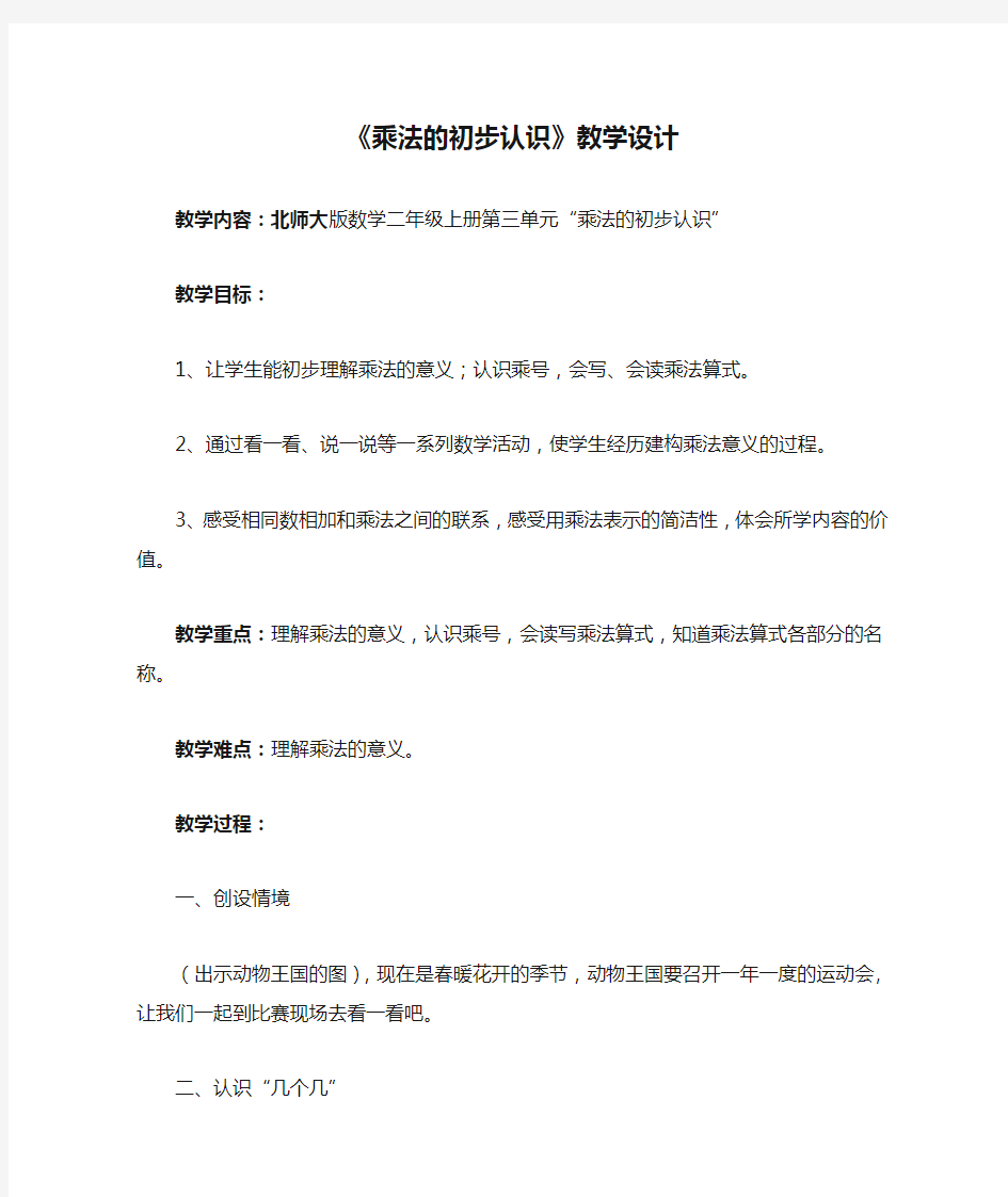 数学北师大版二年级上册《乘法的初步认识》教学设计