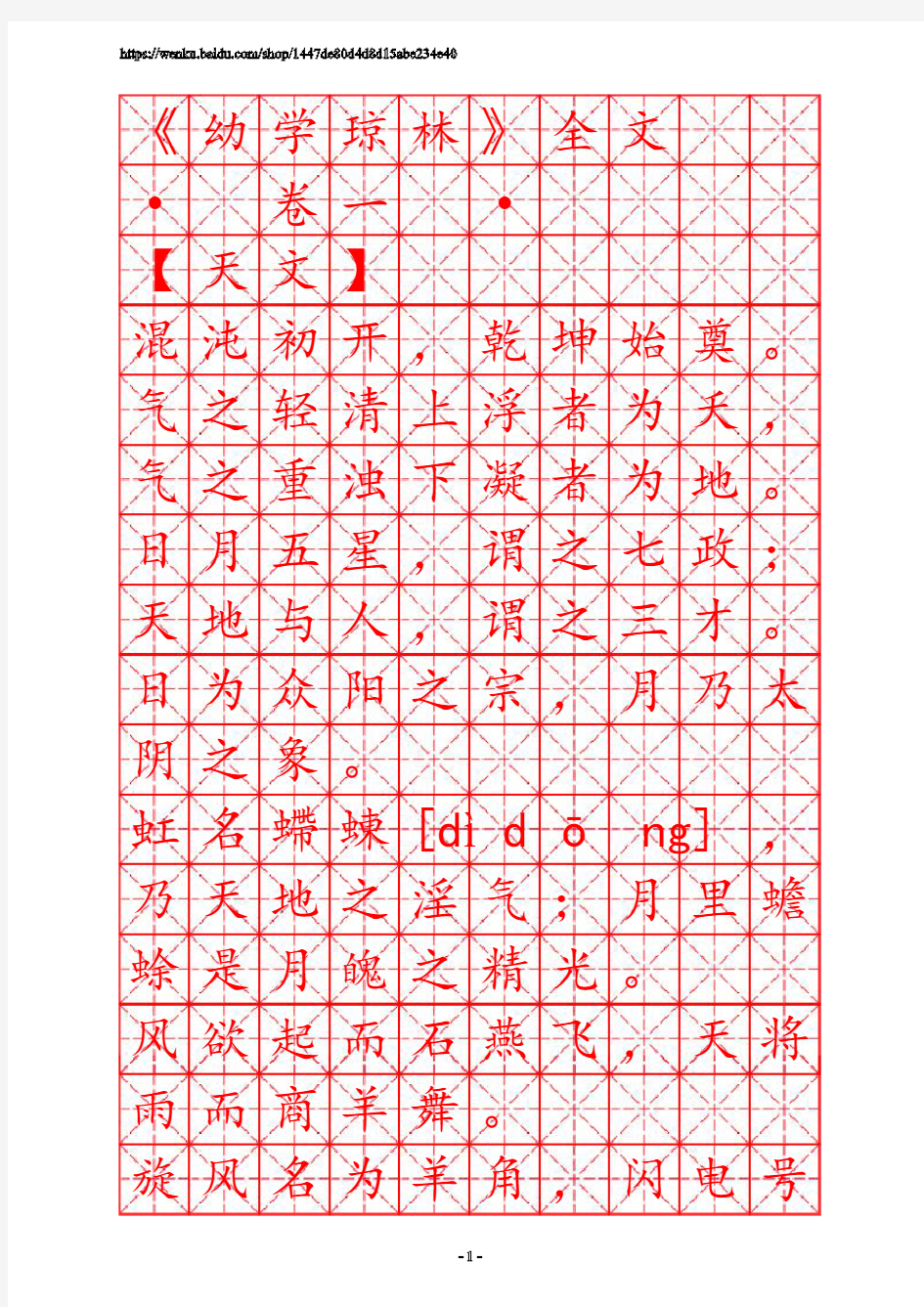 描红字帖米字格-笠翁对韵(楷体)