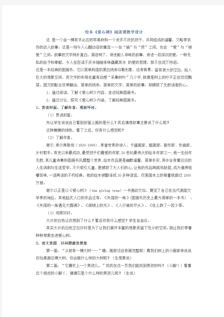 一年级推荐书目绘本《爱心树》导读