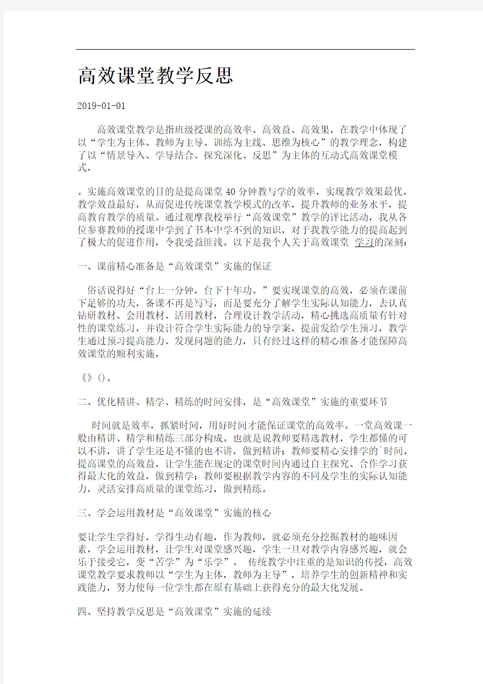 高效课堂教学反思.