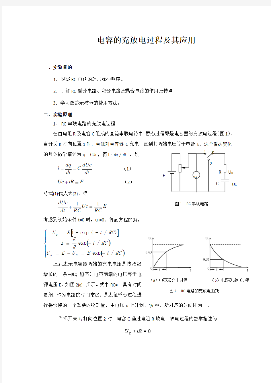 电容的充放电过程及其应用