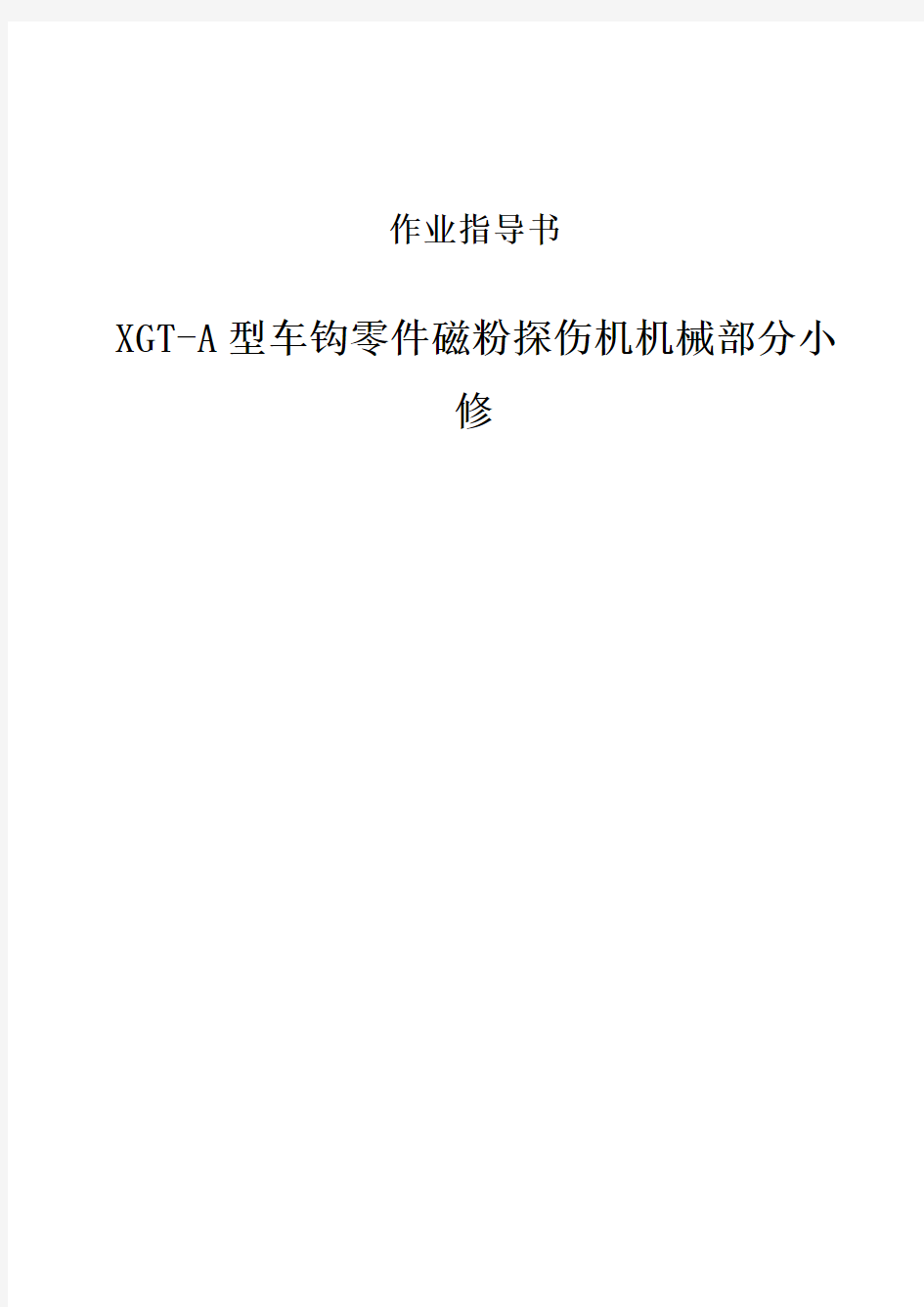 XGT-A型车钩零件磁粉探伤机机械小修作业指导书