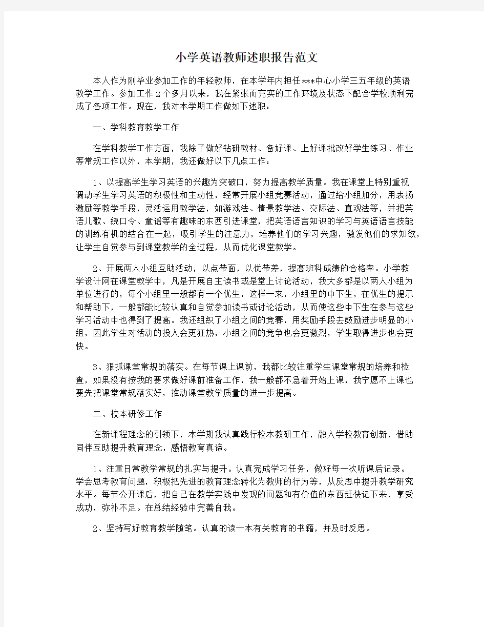 小学英语教师述职报告范文