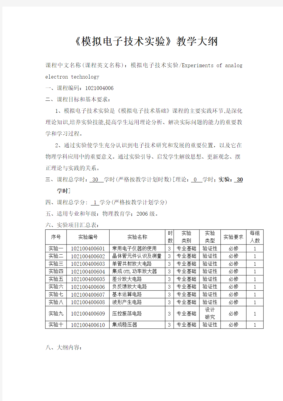 《模拟电子技术实验》教学大纲