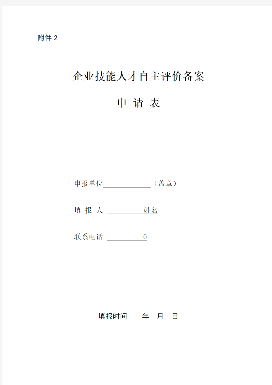 1.企业技能人才自主评价备案申请表